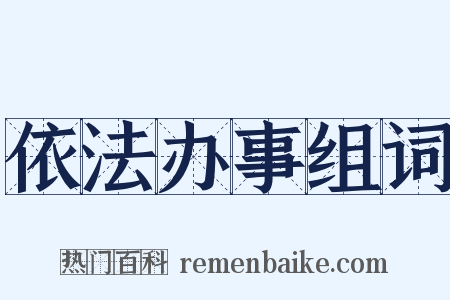 依法办事组词是什么意思的图片